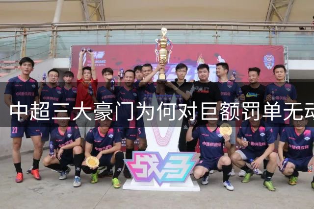 中超三大豪门为何对巨额罚单无动于衷？