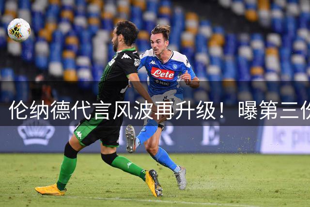 伦纳德代言风波再升级！曝第三份秘密协议牵涉球馆供应商
