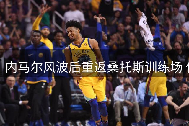 内马尔风波后重返桑托斯训练场 俱乐部选择冷处理争议事件