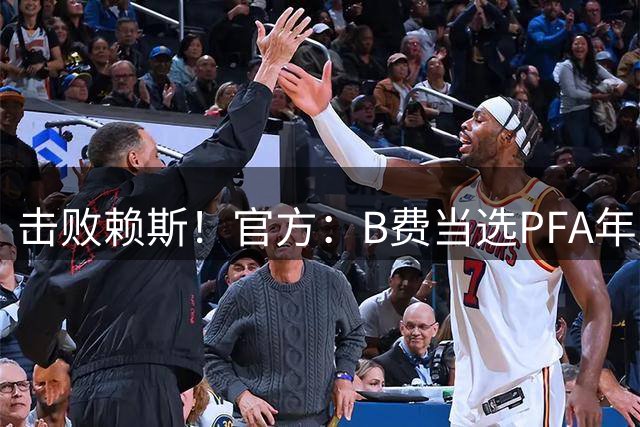 击败赖斯！官方：B费当选PFA年度最佳球员，曼联近16年首人