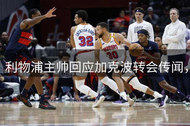 利物浦主帅回应加克波转会传闻，承认无法保证球员未来