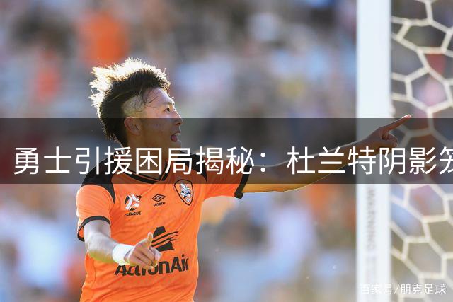 勇士引援困局揭秘：杜兰特阴影笼罩 为何巨星不愿辅佐库里？
