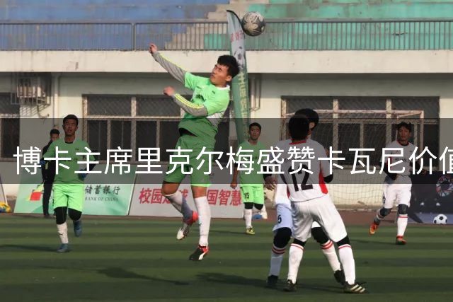 博卡主席里克尔梅盛赞卡瓦尼价值 称斯卡洛尼改写阿根廷足球历史