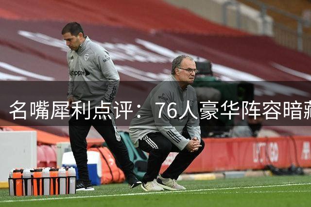 名嘴犀利点评：76人豪华阵容暗藏隐患 恐重蹈湖人F4覆辙