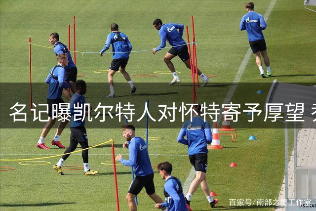 名记曝凯尔特人对怀特寄予厚望 乔治状态回暖成关键变量