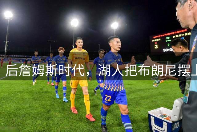 后詹姆斯时代，湖人把布朗尼摆上了货架
