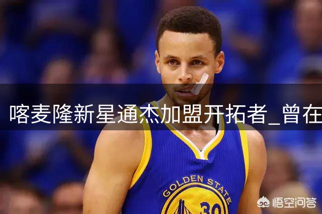 喀麦隆新星通杰加盟开拓者 曾在中国男篮面前砍下21分