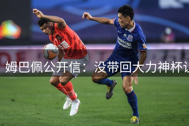 姆巴佩公开信：没带回大力神杯让我们痛苦，最佳射手也属于队友们