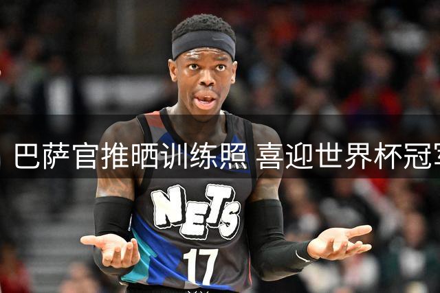 巴萨官推晒训练照 喜迎世界杯冠军库巴西奥尔莫归队