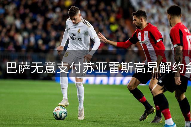 巴萨无意支付苏亚雷斯高昂解约金，葡体期待其留队