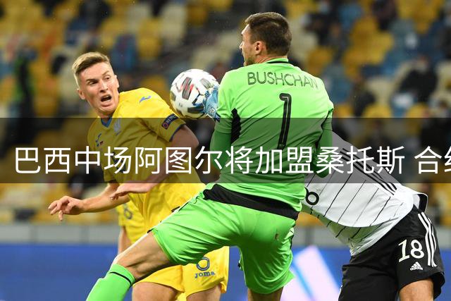 巴西中场阿图尔将加盟桑托斯 合约期限至今年底