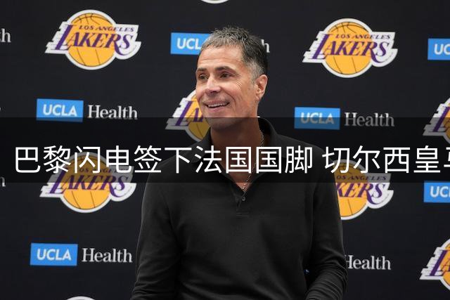 巴黎闪电签下法国国脚 切尔西皇马中场引援陷僵局