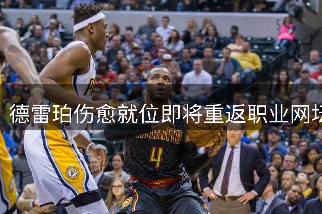 德雷珀伤愈就位即将重返职业网坛