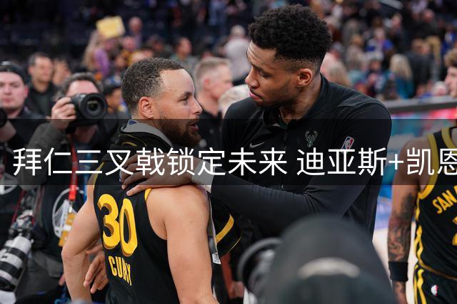 拜仁三叉戟锁定未来 迪亚斯+凯恩+奥利塞成非卖品组合