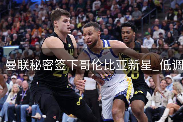 曼联秘密签下哥伦比亚新星 低调布局南美青训战略