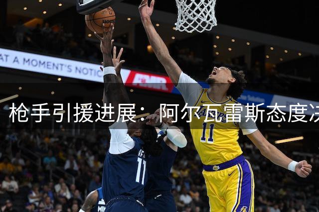 枪手引援进展：阿尔瓦雷斯态度决定转会走向