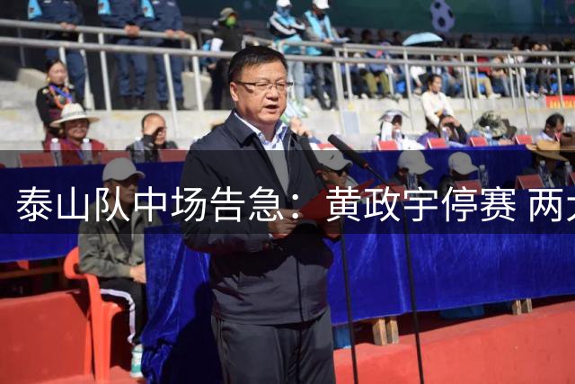 泰山队中场告急：黄政宇停赛 两大伤员迟迟未归