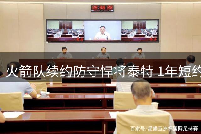 火箭队续约防守悍将泰特 1年短约含104万保障金