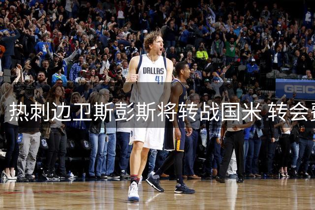 热刺边卫斯彭斯将转战国米 转会费或超2560万英镑