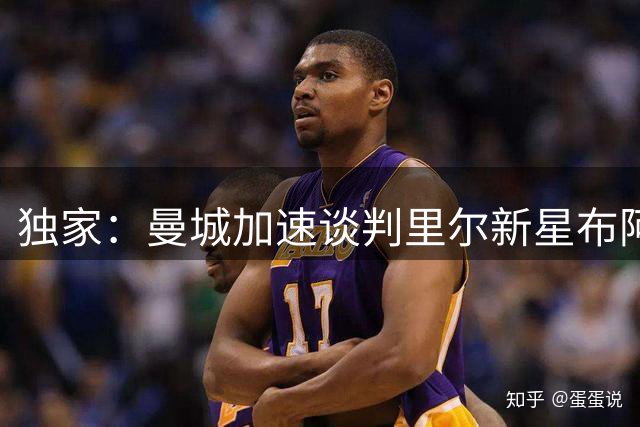 独家：曼城加速谈判里尔新星布阿迪 今夏或三年后加盟存变数