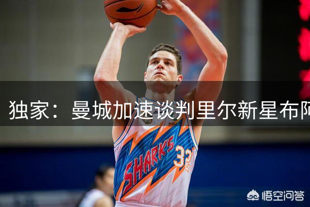独家：曼城加速谈判里尔新星布阿迪 今夏或三年后加盟存变数