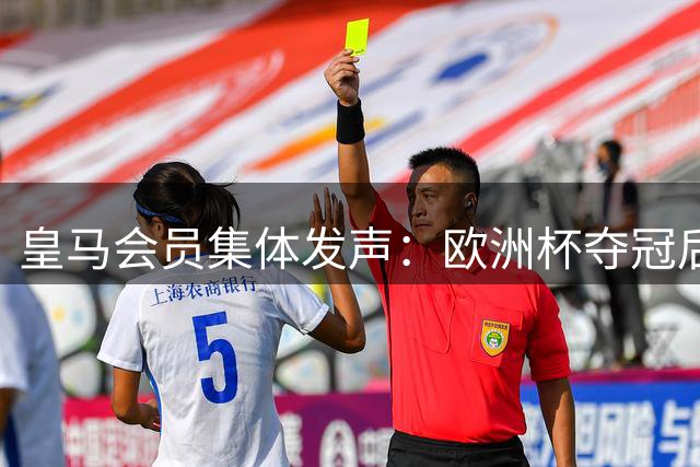 皇马会员集体发声：欧洲杯夺冠后应全力引进西班牙队长罗德里