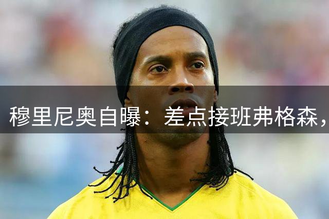 穆里尼奥自曝：差点接班弗格森，一个电话让曼联煮熟的鸭子飞了