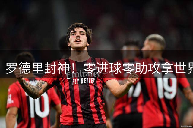 罗德里封神！零进球零助攻拿世界杯金球，国际足联终于没瞎