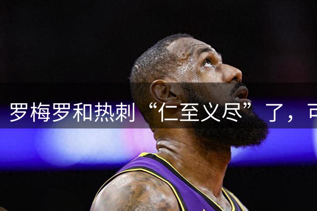 罗梅罗和热刺“仁至义尽”了，可国米仍旧难满足对方的要价