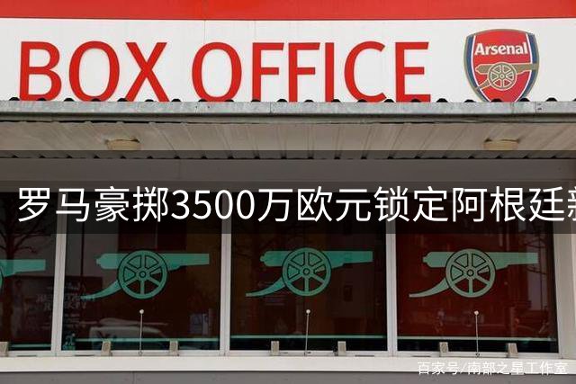 罗马豪掷3500万欧元锁定阿根廷新星 卡斯特罗即将披上红狼战袍