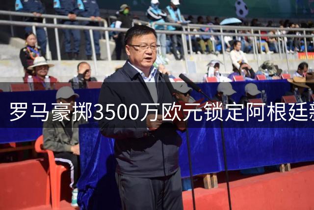罗马豪掷3500万欧元锁定阿根廷新星 卡斯特罗即将披上红狼战袍