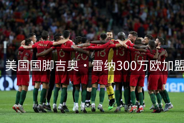 美国国脚吉奥·雷纳300万欧加盟法甲 斯特拉斯堡再添强援