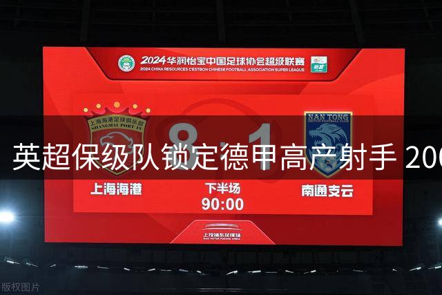 英超保级队锁定德甲高产射手 2000万欧解锋线燃眉之急