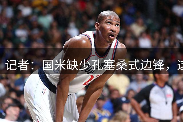 记者：国米缺少孔塞桑式边锋，这样的球员一替补上场就有作用