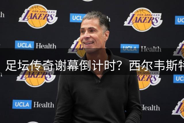 足坛传奇谢幕倒计时？西尔韦斯特预测梅罗无缘2030世界杯