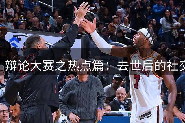 辩论大赛之热点篇：去世后的社交账号，是否应该由家人继承？