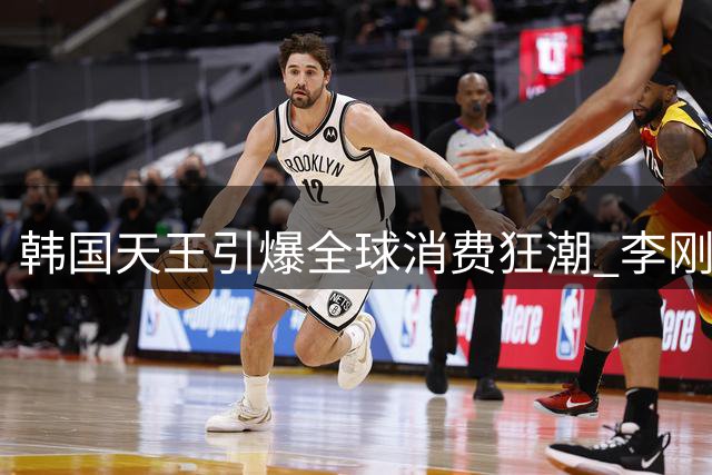 韩国天王引爆全球消费狂潮 李刚仁球衣销量破马竞百年纪录