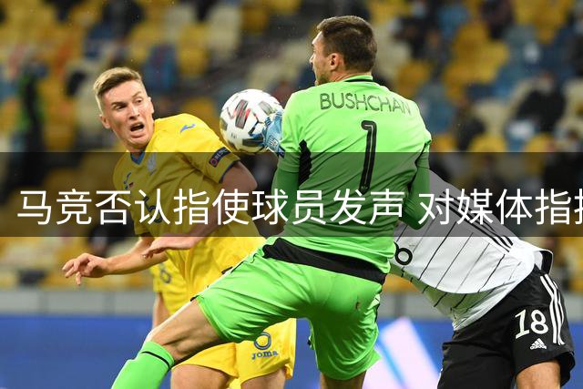 马竞否认指使球员发声 对媒体指控表示震惊