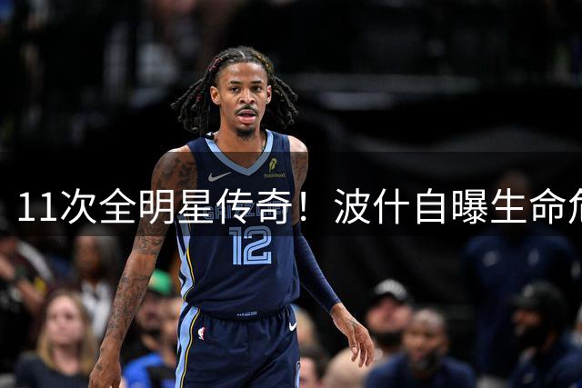 11次全明星传奇！波什自曝生命危机 三巨头时代的内线牺牲者