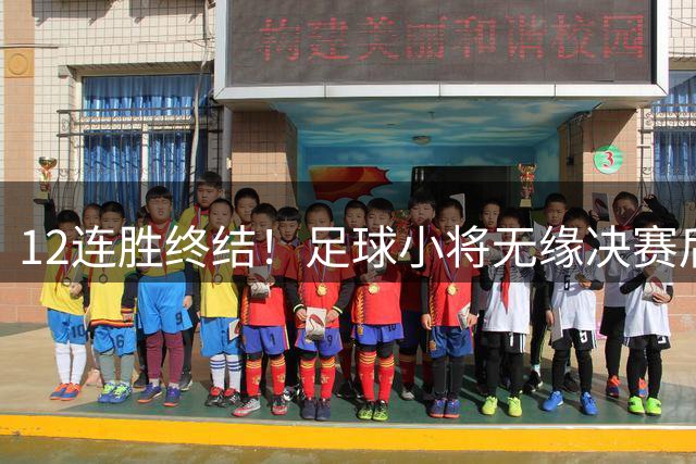 12连胜终结！足球小将无缘决赛后失声痛哭 董路：很自责 责任在我