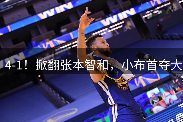 4-1！掀翻张本智和，小布首夺大满贯！现场唏嘘一幕：国乒男单全员观摩学习