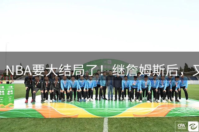 NBA要大结局了！继詹姆斯后，又一个好手要加盟76人